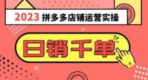 2023拼多多运营实操，每天30分钟日销1000＋，爆款选品技巧大全（10节课）九峰网创-分享创业资讯-最新网络创业项目-分享最新赚钱项目九峰网创