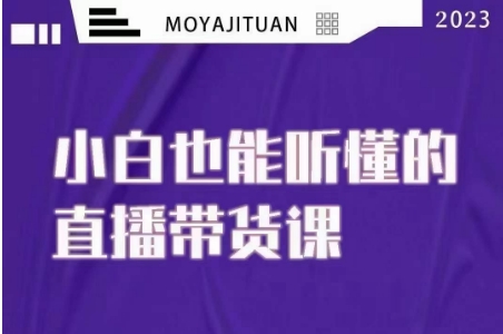 大威本威·能听懂的直播带货课，小白也能听懂，20节完整九峰网创-分享创业资讯-最新网络创业项目-分享最新赚钱项目九峰网创
