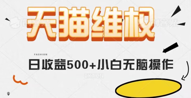 天猫维权，日收益500+小白简单无脑操作每天动动手就可以【仅揭秘】九峰网创-分享创业资讯-最新网络创业项目-分享最新赚钱项目九峰网创