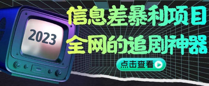 信息差暴利项目，全网的追剧神器,无任何门槛，小白也能月入2W+【揭秘】九峰网创-分享创业资讯-最新网络创业项目-分享最新赚钱项目九峰网创