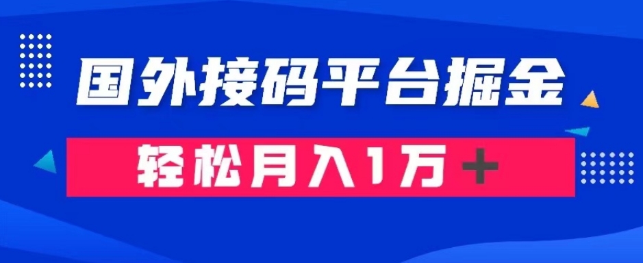 通过国外接码平台掘金：成本1.3，利润10＋，轻松月入1万＋【揭秘】九峰网创-分享创业资讯-最新网络创业项目-分享最新赚钱项目九峰网创