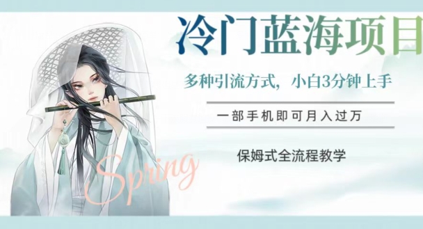 冷门蓝海项目，操作简单，小白3分钟上手，多种引流方式，保姆式全流程教学【揭秘】九峰网创-分享创业资讯-最新网络创业项目-分享最新赚钱项目九峰网创
