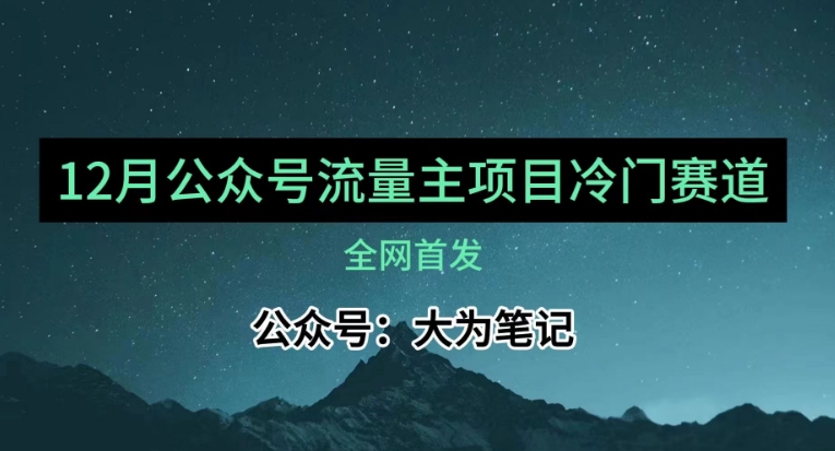 12月份最新公众号流量主小众赛道推荐，30篇以内就能入池！九峰网创-分享创业资讯-最新网络创业项目-分享最新赚钱项目九峰网创