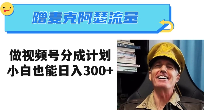 蹭麦克阿瑟热点，做视频号分成计划，小白三分钟一条日入300+【揭秘】九峰网创-分享创业资讯-最新网络创业项目-分享最新赚钱项目九峰网创