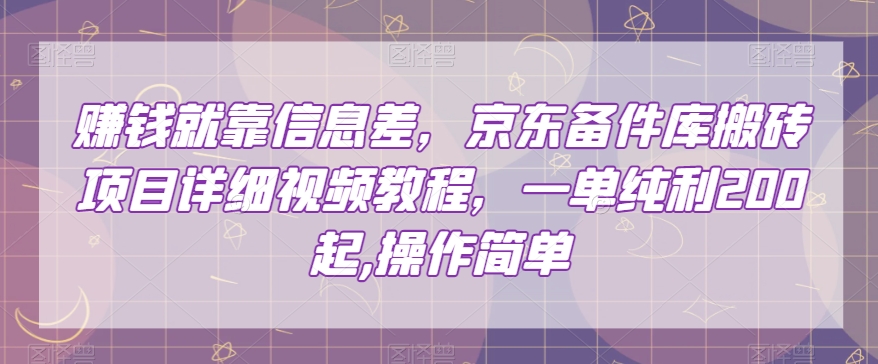 赚钱就靠信息差，京东备件库搬砖项目详细视频教程，一单纯利200，操作简单【揭秘】九峰网创-分享创业资讯-最新网络创业项目-分享最新赚钱项目九峰网创
