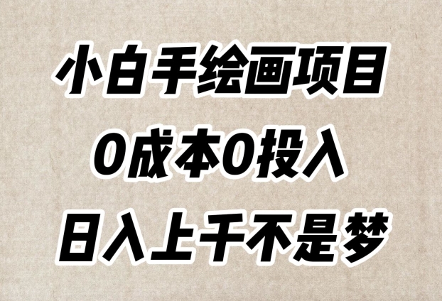 小白手绘画项目，简单无脑，0成本0投入，日入上千不是梦【揭秘】九峰网创-分享创业资讯-最新网络创业项目-分享最新赚钱项目九峰网创