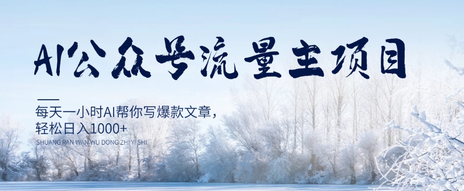 AI公众号流量主项目，每天1小时AI帮你写爆款文章，轻松日入1000+【揭秘】九峰网创-分享创业资讯-最新网络创业项目-分享最新赚钱项目九峰网创
