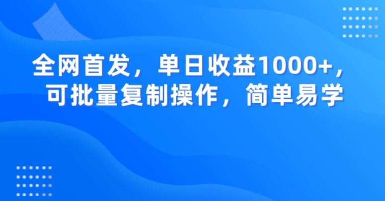 全网首发，单日收益1000+，可批量复制操作，简单易学【揭秘】九峰网创-分享创业资讯-最新网络创业项目-分享最新赚钱项目九峰网创