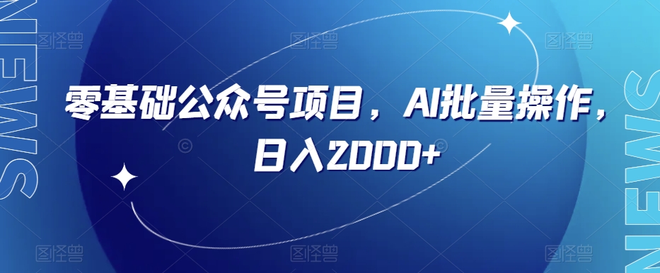 零基础公众号项目，AI批量操作，日入2000+【揭秘】九峰网创-分享创业资讯-最新网络创业项目-分享最新赚钱项目九峰网创