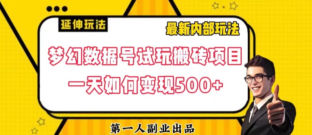 数据号回归玩法游戏试玩搬砖项目再创日入500+【揭秘】九峰网创-分享创业资讯-最新网络创业项目-分享最新赚钱项目九峰网创