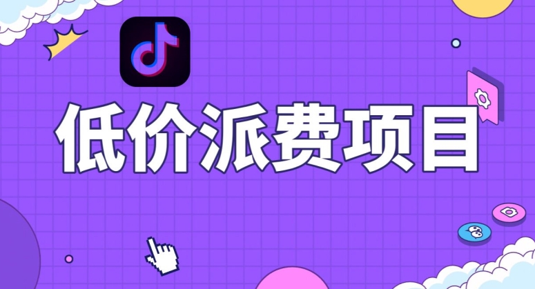 抖音低价派单项目，0门槛，日入1000+很轻松，小白可操作【揭秘】九峰网创-分享创业资讯-最新网络创业项目-分享最新赚钱项目九峰网创
