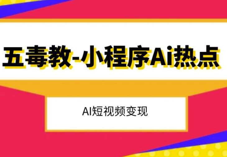 五毒教抖音小程序Ai热点，Al短视频变现九峰网创-分享创业资讯-最新网络创业项目-分享最新赚钱项目九峰网创