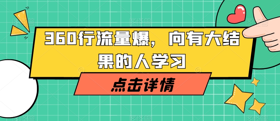 360行流量爆破，向有大结果的人学习九峰网创-分享创业资讯-最新网络创业项目-分享最新赚钱项目九峰网创