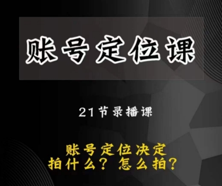 黑马短视频账号定位课，账号精准定位，带给您最前沿的定位思路九峰网创-分享创业资讯-最新网络创业项目-分享最新赚钱项目九峰网创