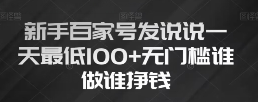 新手百家号发说说，无脑复制粘贴文案，一天最低100+，无门槛谁做谁挣钱【揭秘】九峰网创-分享创业资讯-最新网络创业项目-分享最新赚钱项目九峰网创