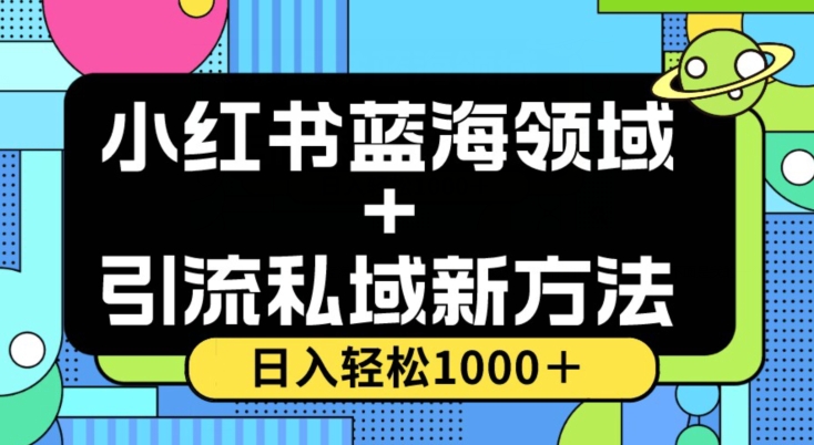 小红书蓝海虚拟＋引流私域新方法，100%不限流，日入轻松1000＋，小白无脑操作【揭秘】九峰网创-分享创业资讯-最新网络创业项目-分享最新赚钱项目九峰网创