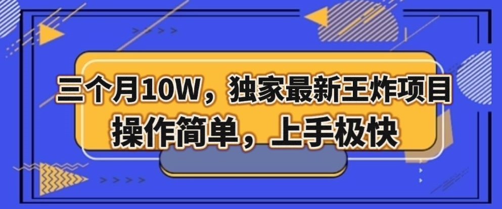 三个月10W，独家最新王炸项目！操作简单，上手极快【揭秘】九峰网创-分享创业资讯-最新网络创业项目-分享最新赚钱项目九峰网创