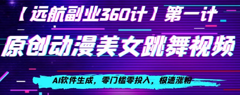 动漫美女跳舞视频，AI软件生成，零门槛零投入，极速涨粉【揭秘】九峰网创-分享创业资讯-最新网络创业项目-分享最新赚钱项目九峰网创