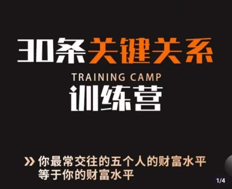 30条关键关系训练营，你关系最近的5个人决定你的财富水平九峰网创-分享创业资讯-最新网络创业项目-分享最新赚钱项目九峰网创