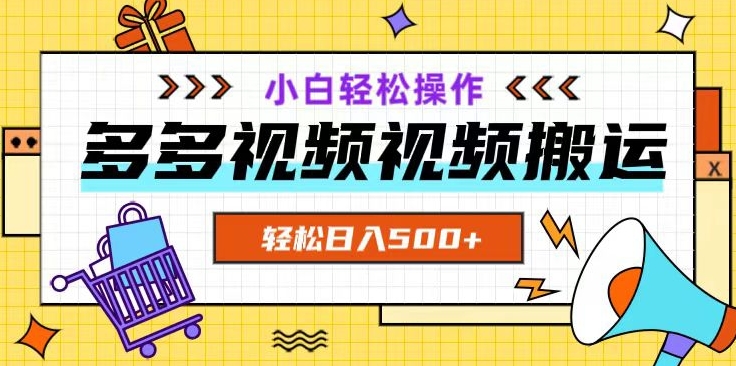 多多视频项目新手小白操作，轻松日入500+【揭秘】九峰网创-分享创业资讯-最新网络创业项目-分享最新赚钱项目九峰网创