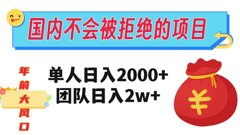 在国内不怕被拒绝的项目，单人日入2000，团队日入20000+【揭秘】九峰网创-分享创业资讯-最新网络创业项目-分享最新赚钱项目九峰网创