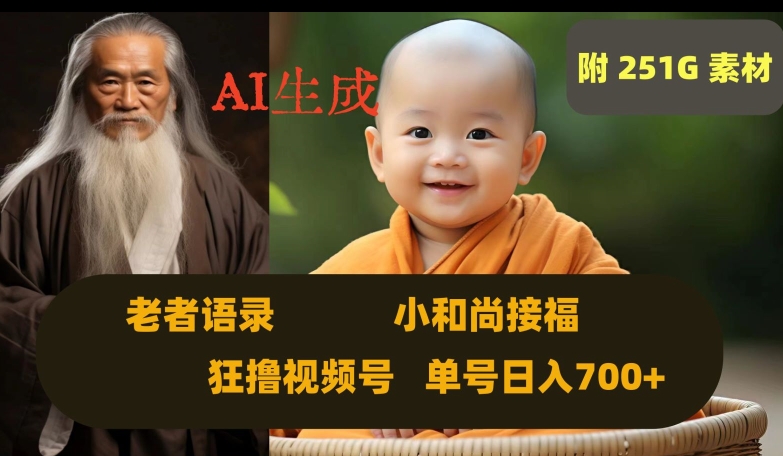 Ai生成小和尚接福，老者语录，狂撸视频，日入700+内附251G素材【揭秘】九峰网创-分享创业资讯-最新网络创业项目-分享最新赚钱项目九峰网创