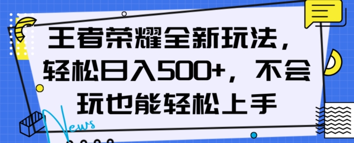 王者荣耀全新玩法，轻松日入500+，小白也能轻松上手【揭秘】九峰网创-分享创业资讯-最新网络创业项目-分享最新赚钱项目九峰网创
