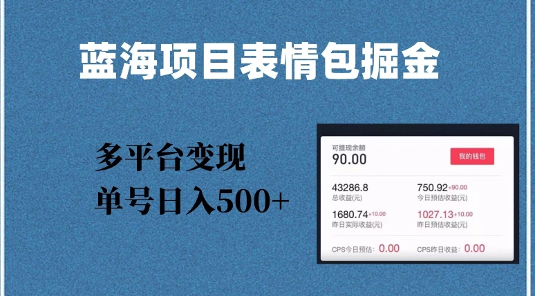 蓝海项目表情包爆款掘金，多平台变现，几分钟一个爆款表情包，单号日入500+【揭秘】九峰网创-分享创业资讯-最新网络创业项目-分享最新赚钱项目九峰网创