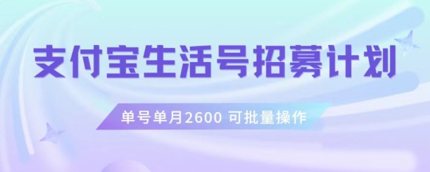 支付宝生活号作者招募计划，单号单月2600，可批量去做，工作室一人一个月轻松1w+【揭秘】九峰网创-分享创业资讯-最新网络创业项目-分享最新赚钱项目九峰网创