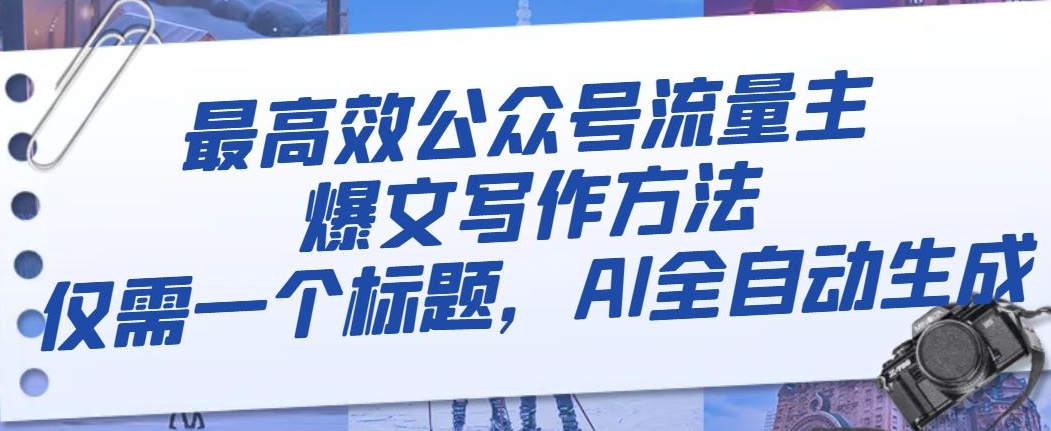 最高效公众号流量主爆文写作方法，仅需一个标题，AI全自动生成【揭秘】九峰网创-分享创业资讯-最新网络创业项目-分享最新赚钱项目九峰网创