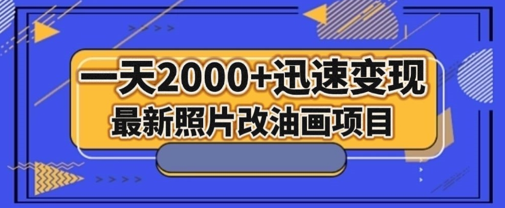最新照片改油画项目，流量爆到爽，一天2000+迅速变现【揭秘】九峰网创-分享创业资讯-最新网络创业项目-分享最新赚钱项目九峰网创