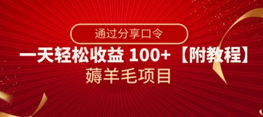 薅羊毛项目，靠分享口令，一天轻松收益100+【附教程】【揭秘】九峰网创-分享创业资讯-最新网络创业项目-分享最新赚钱项目九峰网创