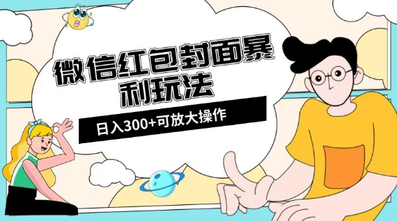 微信红包封面日入300+，全新全平台玩法【揭秘】九峰网创-分享创业资讯-最新网络创业项目-分享最新赚钱项目九峰网创