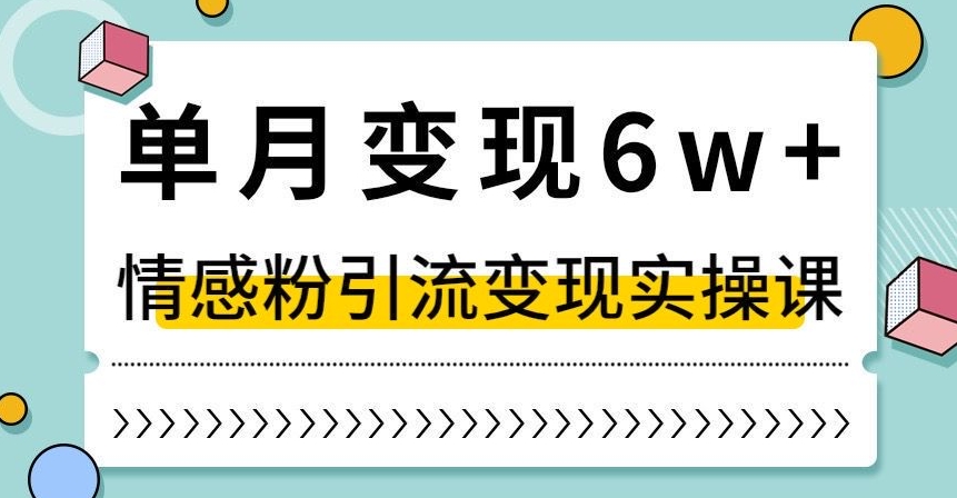 单月变现6W+，抖音情感粉引流变现实操课，小白可做，轻松上手，独家赛道【揭秘】九峰网创-分享创业资讯-最新网络创业项目-分享最新赚钱项目九峰网创