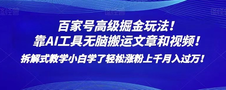 百家号高级掘金玩法！靠AI无脑搬运文章和视频！小白学了轻松涨粉上千月入过万！【揭秘】九峰网创-分享创业资讯-最新网络创业项目-分享最新赚钱项目九峰网创