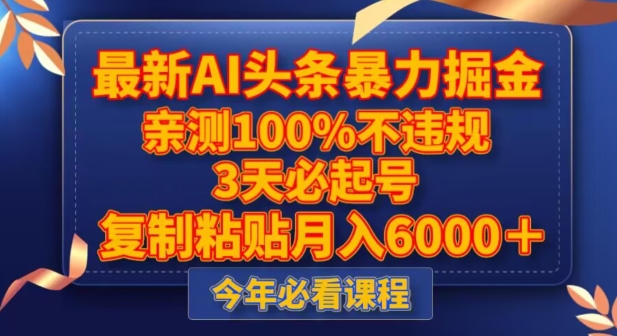 最新AI头条暴力掘金，3天必起号，不违规0封号，复制粘贴月入5000＋【揭秘】九峰网创-分享创业资讯-最新网络创业项目-分享最新赚钱项目九峰网创