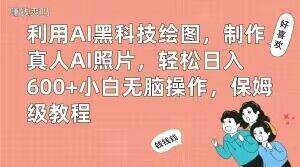 利用AI黑科技绘图，制作真人AI照片，轻松日入600+小白无脑操作，保姆级教程【揭秘】九峰网创-分享创业资讯-最新网络创业项目-分享最新赚钱项目九峰网创