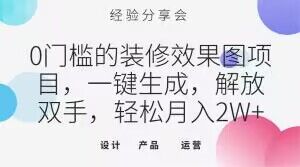 0门槛的装修效果图项目，一键生成，解放双手，轻松月入2W+【揭秘】九峰网创-分享创业资讯-最新网络创业项目-分享最新赚钱项目九峰网创