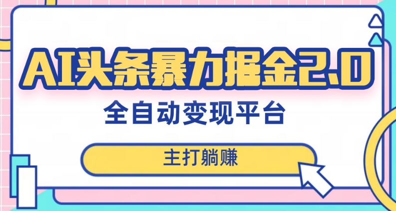 最新头条AI全自动提款机项目，独家蓝海，简单复制粘贴，月入5000＋轻松实现(可批量矩阵)【揭秘】九峰网创-分享创业资讯-最新网络创业项目-分享最新赚钱项目九峰网创