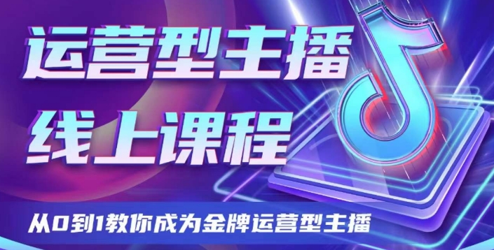 运营型主播课程，从0到1教你成为金牌运营型主播九峰网创-分享创业资讯-最新网络创业项目-分享最新赚钱项目九峰网创
