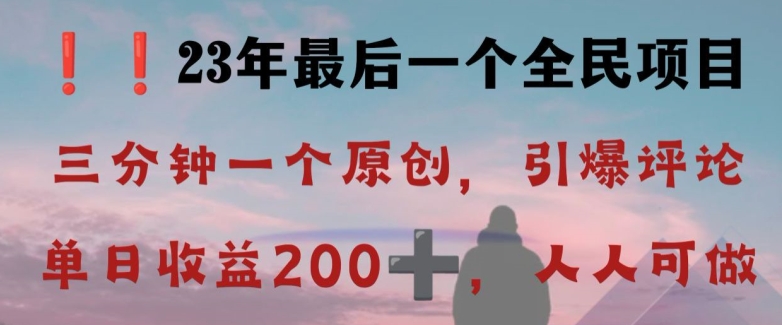 反向演绎详解，引爆评论区，每日稳稳收益200+，2023最后一个全民项目【揭秘】九峰网创-分享创业资讯-最新网络创业项目-分享最新赚钱项目九峰网创