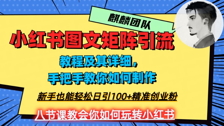 2023年最强小红书图文矩阵玩法，新手小白也能轻松日引100+精准创业粉，纯实操教学，不容错过！九峰网创-分享创业资讯-最新网络创业项目-分享最新赚钱项目九峰网创