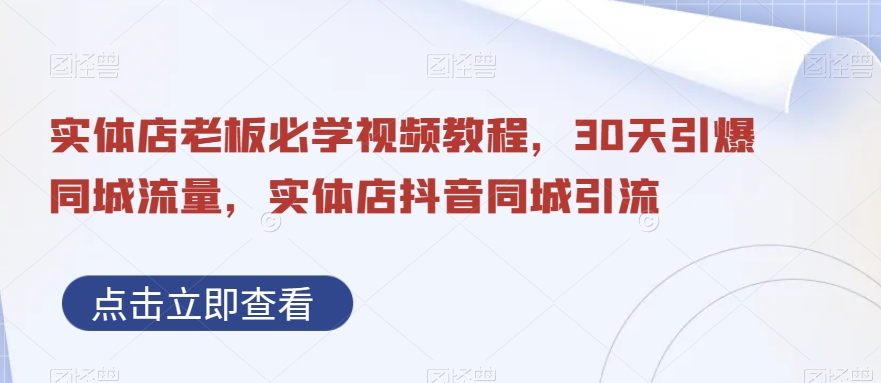 实体店老板必学视频教程，30天引爆同城流量，实体店抖音同城引流九峰网创-分享创业资讯-最新网络创业项目-分享最新赚钱项目九峰网创