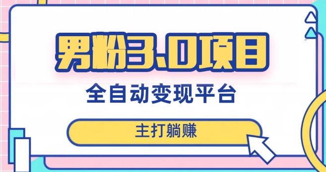 男粉3.0项目，轻松日入1000+！全自动获客渠道，当天见效，新手小白也能简单操作！九峰网创-分享创业资讯-最新网络创业项目-分享最新赚钱项目九峰网创