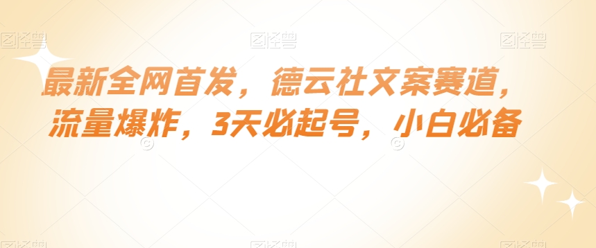 最新全网首发，德云社文案赛道，流量爆炸，3天必起号，小白必备【揭秘】九峰网创-分享创业资讯-最新网络创业项目-分享最新赚钱项目九峰网创