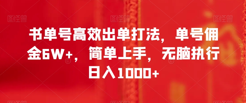 书单号高效出单打法，单号佣金6W+，简单上手，无脑执行日入1000+【揭秘】九峰网创-分享创业资讯-最新网络创业项目-分享最新赚钱项目九峰网创