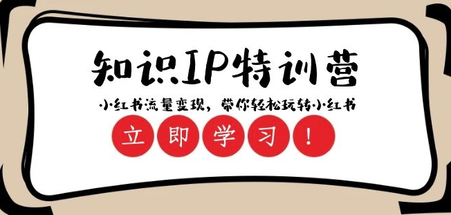 知识IP特训营 ：小红书-流量变现，带你轻松玩转小红书（23节视频课）九峰网创-分享创业资讯-最新网络创业项目-分享最新赚钱项目九峰网创