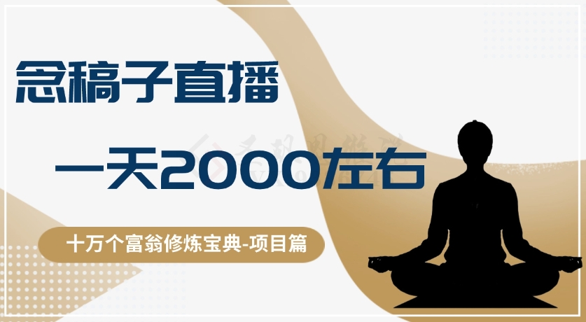 十万个富翁修炼宝典之3.念稿子直播，一天2000左右九峰网创-分享创业资讯-最新网络创业项目-分享最新赚钱项目九峰网创