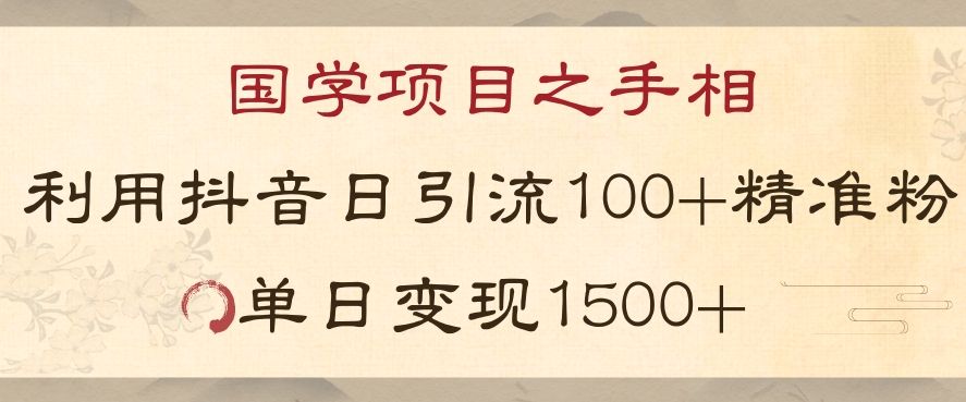 国学项目新玩法利用抖音引流精准国学粉日引100单人单日变现1500【揭秘】九峰网创-分享创业资讯-最新网络创业项目-分享最新赚钱项目九峰网创