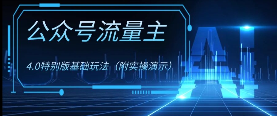 公众号流量主4.0特别版玩法，0成本0门槛项目（付实操演示）【揭秘】九峰网创-分享创业资讯-最新网络创业项目-分享最新赚钱项目九峰网创